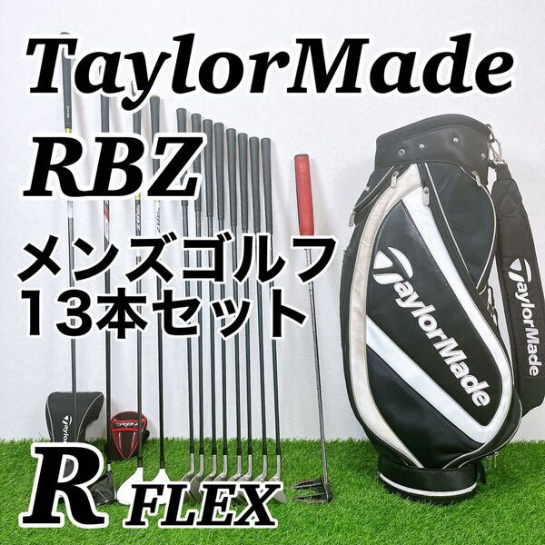 テーラーメイド TaylorMade RBZ RBZ SL メンズゴルフクラブ 13本セット 右利き 男性用