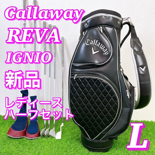 【新品クラブ】美品キャディバッグ Callaway キャロウェイ REVA レディースゴルフクラブ ハーフセット IGNIO
