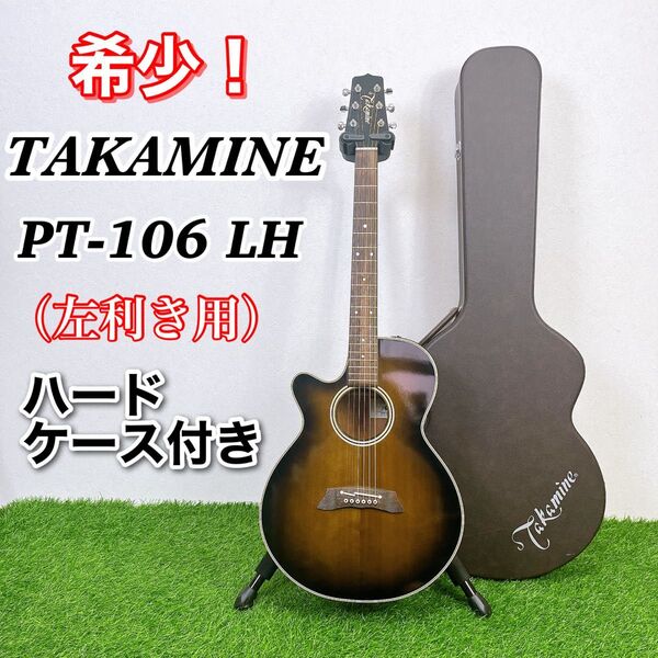Takamine PT-106 タカミネ レフティ エレアコ 純正ハードケース付 左利き アコースティックギター