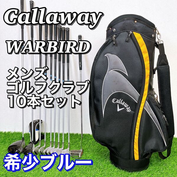 Callaway WARBIRD ブルー / キャロウェイ ウォーバード 希少カラー 初心者向け メンズゴルフクラブセット