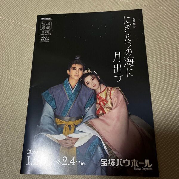 宝塚歌劇 星組 バウホール公演 にぎたつの海に月出づ パンフレット 極美慎/詩ちづる