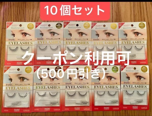廃盤品*ダイソーつけまつげ No.a02 ブラック軸 10個セット *新品未使用*匿名配送*最終価格*