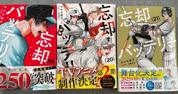 忘却バッテリー 19巻 20巻 21巻 未読品