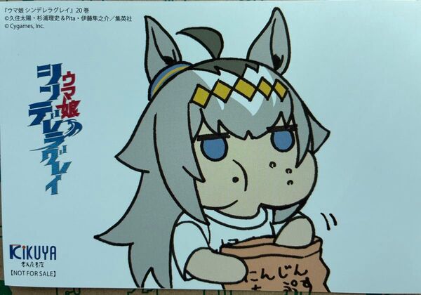 ウマ娘シンデレラグレイ20巻 喜久屋 イラストカードのみ
