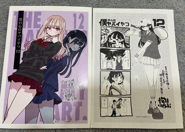 僕の心のヤバイやつ 12巻 書店 アニメイト 描き下ろしイラストペーパー