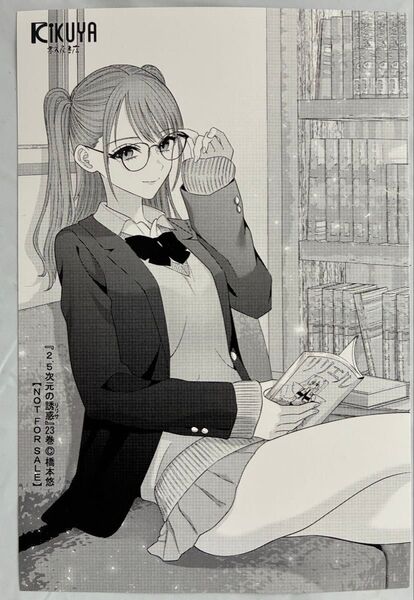 2.5次元の誘惑 23巻 イラストカード 喜久屋書店 特典