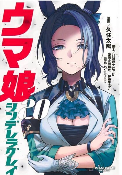 ウマ娘 シンデレラグレイ 20巻 未読品 シュリンク付き