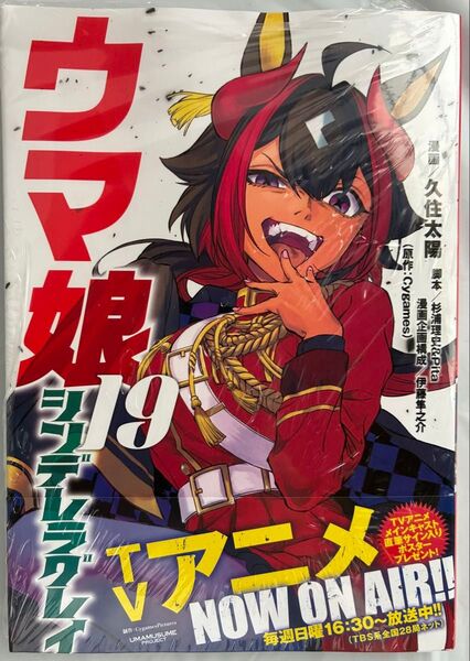 ウマ娘シンデレラグレイ 19巻 シュリンク付き