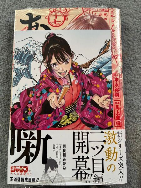 あかね噺 17巻 アニメイト特典付き シュリンク有り