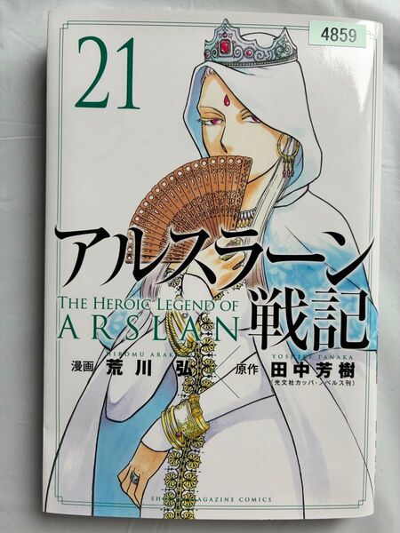 アルスラーン戦記 21巻 レンタルアップ