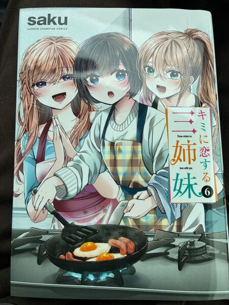 キミに恋する三姉妹 6 saku 未読品 帯無し