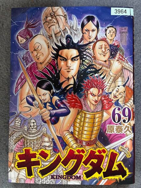 キングダム 69巻 原泰久 レンタルアップ