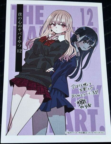 僕の心のヤバいやつ 12巻 アニメイト特典 イラストカード