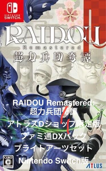 RAIDOU Remastered: 超力兵団奇譚 アトラスDショップ限定版ファミ通DXパック ブライトアーツセットSwitch版