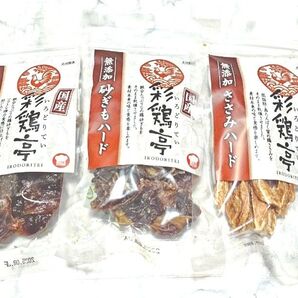 犬のおやつ 彩鶏亭 3種類