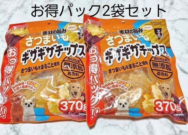 サンライズ ゴン太の素材の旨み さつまいもギザギザチップス 370gお得パック 2袋セット