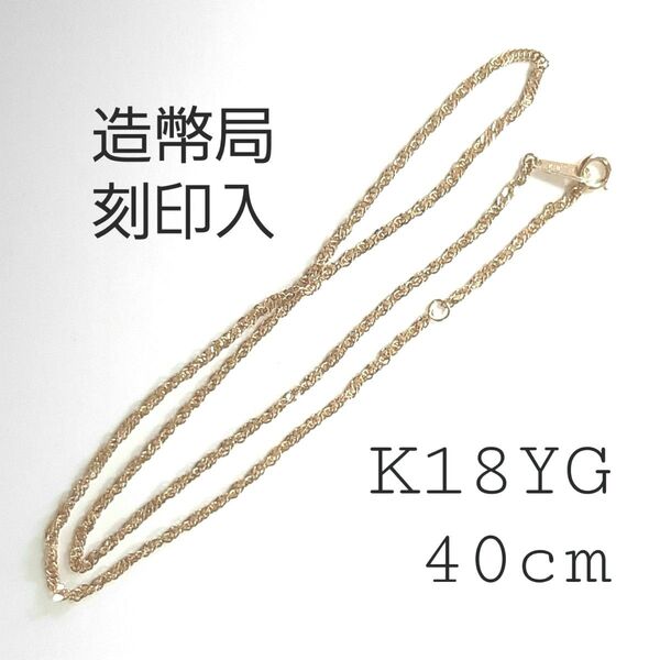 K18YGネックレス スクリューチェーン 約40cm 2.4g 造幣局750刻印 18金