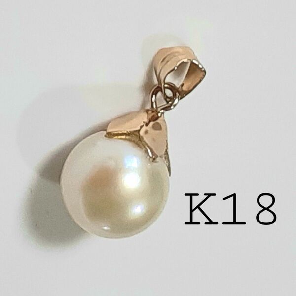 K18ネックレストップ パール 真珠 ホワイトカラー 18金 約1.42g