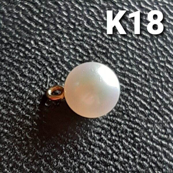 【処分品】K18YGチャーム パール 真珠 18金 刻印なし 4℃ ヨンドシー