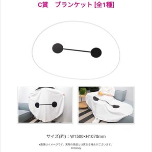 ディズニー Happyくじ ベイマックス C賞 ブランケット 毛布 ひざ掛け インテリア