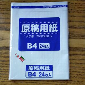 KYOWA 協和紙工 原稿用紙 タテ書 20字×20行B4 24枚入 日本製