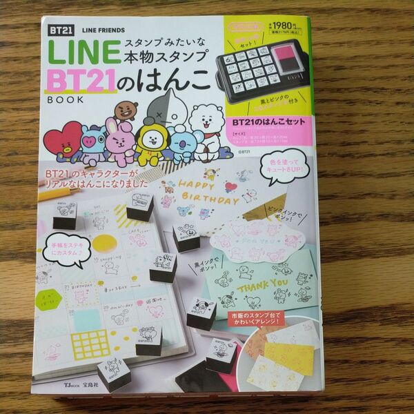 LINEスタンプみたいな本物スタンプ BT21のはんこBOOK 【特別付録】BT21のはんこセット 宝島社