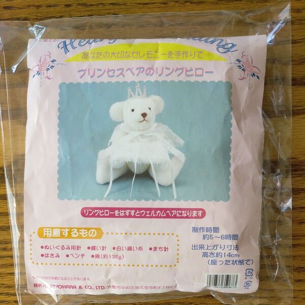 プリンセスベアのリングピロー 手作りリングピローキット ウェルカムベア ぬいぐるみ 生地型抜済み ホワイトベア ウェディング