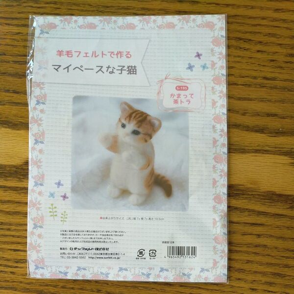 羊毛フェルトで作るマイペースな子猫 リアル猫人形 手芸キット ハンドメイド 手作り かまって茶トラ