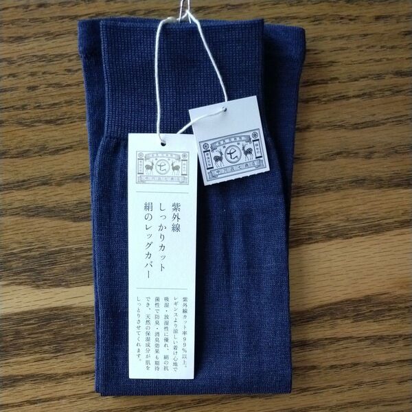 中川政七商店 紫外線 しっかりカット 絹のレッグ カバー UV対策 冷えとり シルク混 レッグウェア 紺色 なめらかな肌触り