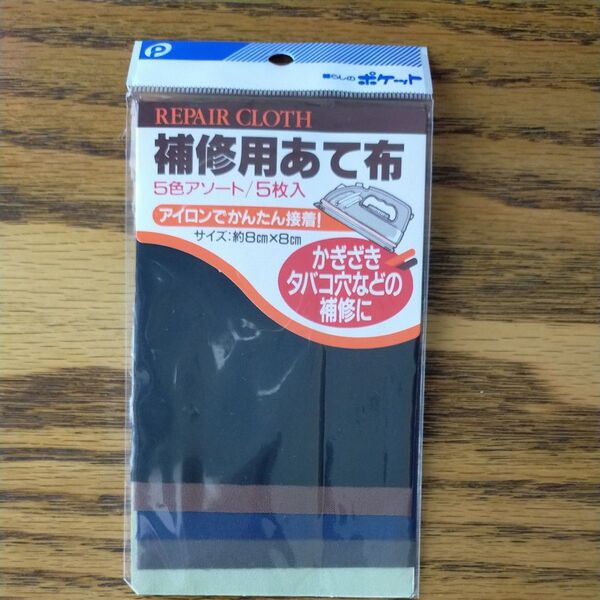 補修用あて布 8×8cm 5枚入(5色) アイロンで簡単接着 かぎざき タバコ 穴などの補修に ポリエステル 日本製 100均商品