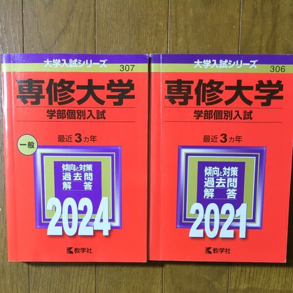 専修大学 学部個別入試 過去問 解答 2021年 2024年 2冊セット