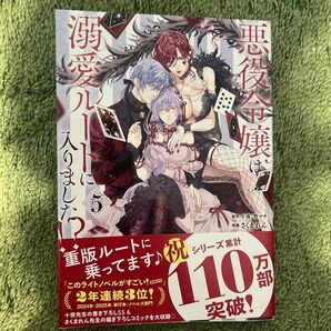悪役令嬢は溺愛ルートに入りました!? 5 (ガンガンコミックスUP!) 十夜