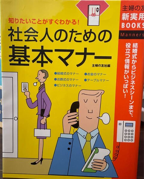 社会人のための基本マナー 知りたいことがすぐわかる! 結婚式からビジネスシーンまで、役立つ情報がいっぱい! 主婦の友社/編