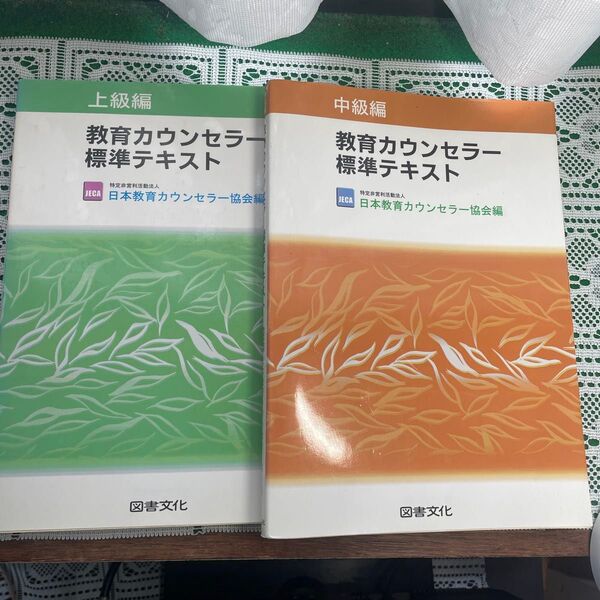 教育カウンセラー標準テキスト 上級編・中級編 2冊セット
