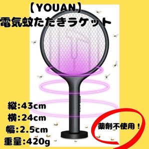 【新品未使用!】YOUAN 電撃殺虫器 電気蚊たたき 電撃虫ラケット 蚊取り器