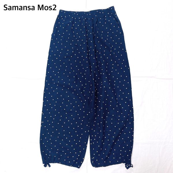 【美品】サマンサモスモス SM2 裾絞りドットパンツ イージーパンツ