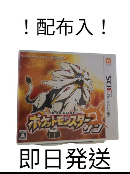 ポケットモンスター サン ソフト 3DS 限定 自己産配布ポケモン入! 未受け取り厳選可能!