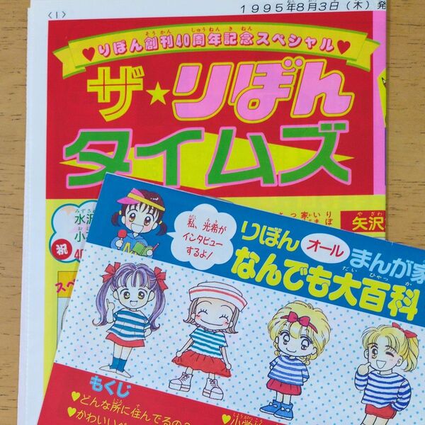 【目立った傷や汚れなし】集英社 りぼん創刊40周年記念 りぼん ザりぼんタイムス まんが家なんでも大百科 付録 2点 お値下げ×