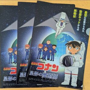 【未使用】 名探偵コナン プラネタリウム 限定 星空の魔術師 A4 クリアファイル 3枚セット バラ売り× お値下げ×