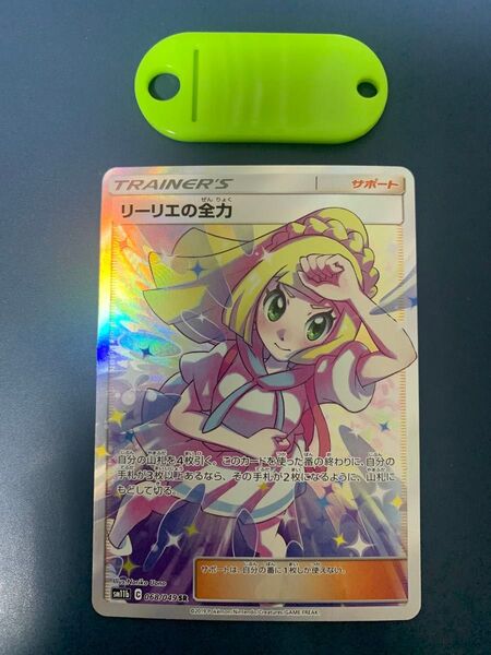 ポケモンカード リーリエの全力 SR