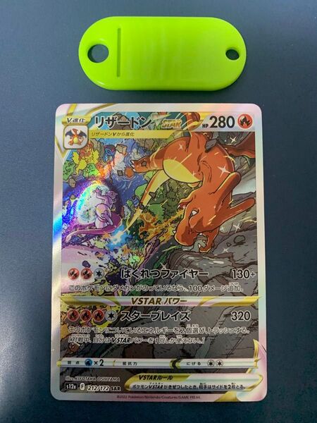 ポケモンカード リザードンVSTAR SAR