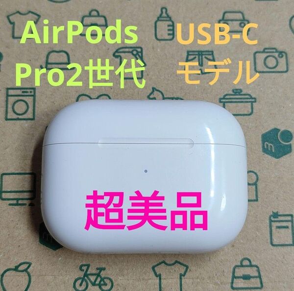 Apple AirPods Pro 2世代 充電ケースのみ 157