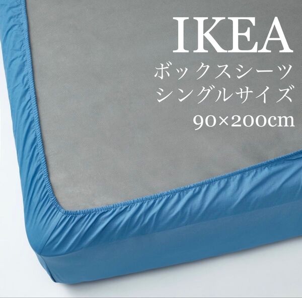 【新品未使用】シングルボックスシーツ ブルー DVALA IKEA