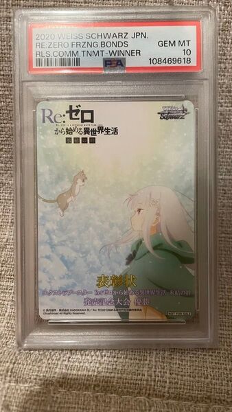 PSA10 ヴァイスシュヴァルツ 発売記念大会 優勝 表彰状 エミリア Re:ゼロから始める異世界生活