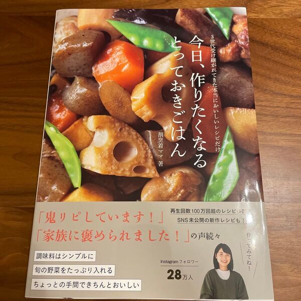 今日、作りたくなるとっておきごはん 3世代受け継がれてきた本当においしいレシピだけ 割烹着ママ/著