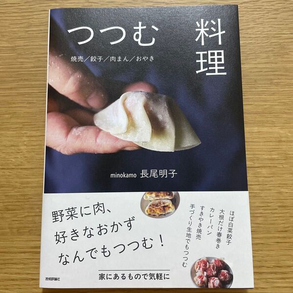 つつむ料理 焼売/餃子/肉まん/おやき minokamo/著