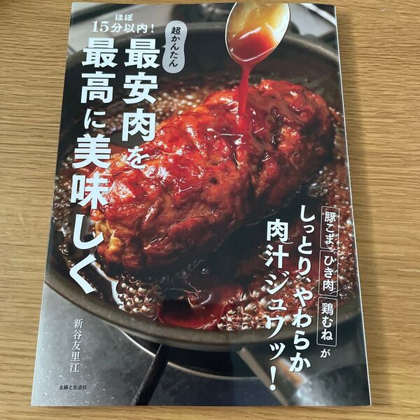 ほぼ15分以内!超かんたん最安肉を最高に美味しく 新谷友里江/著