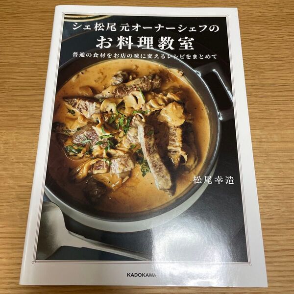 シェ松尾元オーナーシェフのお料理教室 普通の食材をお店の味に変えるレシピをまとめて 松尾幸造/著