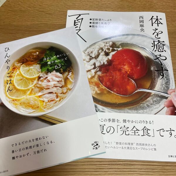 ひんやりごはん 冷やしておいしい健やかレシピ63 (料理とお菓子) 蓮池陽子/著