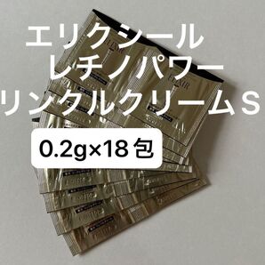 エリクシール レチノパワー リンクルクリームS
